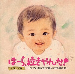 神山純一「泣きやまない赤ちゃんに　ほーら，泣きやんだ！～クラシック編」