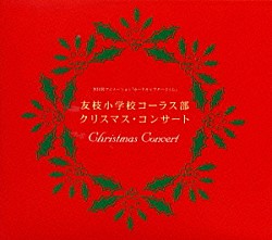 岩男潤子「「カードキャプターさくら」～友枝小学校コーラス部　クリスマス・コンサート」