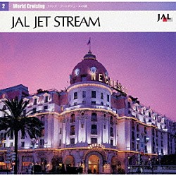 １０１ストリングス・オーケストラ「ＪＡＬジェットストリーム・ワールドクルージング２」