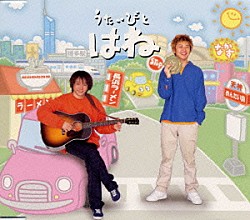 うたいびとはね「路」