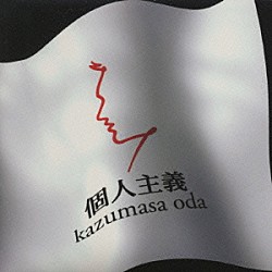 小田和正「個人主義」