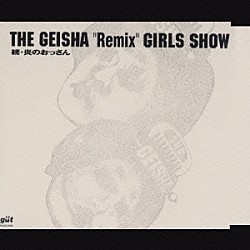 ＧＥＩＳＨＡ　ＧＩＲＬＳ「ザ　ゲイシャ“リミックス”ガールズショー　続・炎のおっさん」