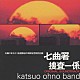 大野克夫バンド「「太陽にほえろ！七曲署捜査一係」」