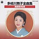 多岐川舞子「多岐川舞子　全曲集／海峡終列車」