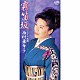 西村亜希子「霧笛坂｜熱燗」