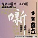 林家彦六「古典落語の巨匠たち」