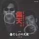 井上堯之バンド「「傷だらけの天使」音楽集」