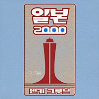 電気グルーヴ「 イルボン２０００」