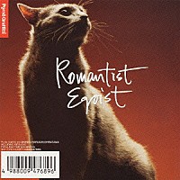 ポルノグラフィティ「 ロマンチスト・エゴイスト」