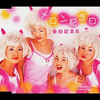 メロン記念日「 告白記念日」