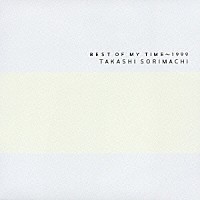 反町隆史「 ＢＥＳＴ　ＯＦ　ＭＹ　ＴＩＭＥ　　－１９９９」