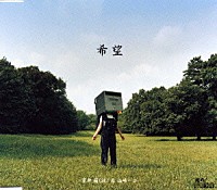 室井滋 山崎ハコ「 希望」