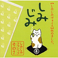 （オムニバス）「 ピエ・イエス～しみじみヴォイス」