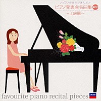 （オムニバス）「 ピアノ発表会名曲集ＢＥＳＴ～上級編～」
