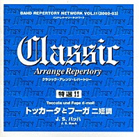 尚美ウィンド・オーケストラ「 ＢＲＮ　バンド・レパートリー・ネットワークＶＯＬ．１１（２０００－０３）　特選！！クラシック・アレンジ・レパートリー～トッカータとフーガ　ニ短調」