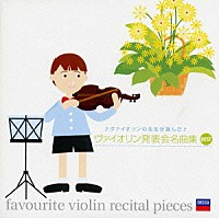 （オムニバス）「 ヴァイオリン発表会名曲集ＢＥＳＴ」