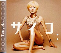 サイコ「 天国」