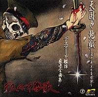 デスマーチ艦隊「 天国と地獄～愛と真実の自爆弾～デスマーチ艦隊・厳選全曲集」