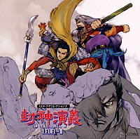 （ドラマＣＤ）「 「封神演義」ＬＥＶＥＬ２《ＣＤドラマ・コレクションズ》」