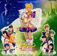 未開封ミュージカル「美少女戦士セーラームーン」決戦/トランシルバニアの森～新登場 未開封ミュージカル「美少女戦士セーラームーン」決戦