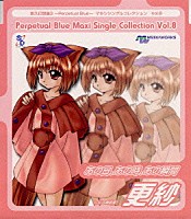 白鳥由里「 「悠久幻想曲３～Ｐｅｒｐｅｔｕａｌ　Ｂｌｕｅ～」マキシシングルコレクションＶｏｌ．８～あの日，あの時，あの瞬間（更紗）」