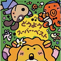 （童謡／唱歌）「 どうようスーパーベスト」