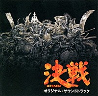 小六禮次郎「 「決戦」オリジナル・サウンドトラック」