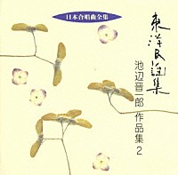 池辺晋一郎「 東洋民謡集　池辺晋一郎作品集２《日本合唱曲全集》」