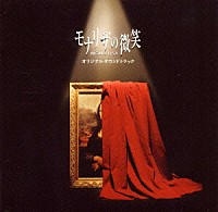 日向敏文「 「モナリザの微笑」オリジナルサウンドトラック」