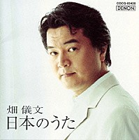 畑儀文「 日本のうた」