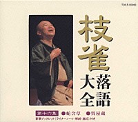 桂枝雀「 枝雀落語大全　【第十六集】　蛇含草／質屋蔵」
