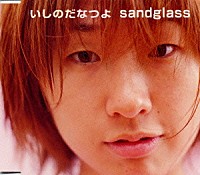 いしのだなつよ「 ｓａｎｄｇｌａｓｓ」