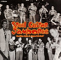（オムニバス）「 スティール・ギター・ジャンボリー～ハワイアン・イン・ジャパン［戦後編］１９４９～１９６７」