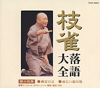 桂枝雀「 枝雀落語大全　【第十四集】　桂　枝雀　幽霊の辻／雨乞い源兵衛」