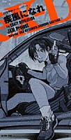 ＪＡＭ　Ｐｒｏｊｅｃｔ　ｆｅａｔ．松本梨香、影山ヒロノブ「 疾風になれ」