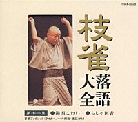 桂枝雀「 枝雀落語大全　【第十一集】　桂　枝雀　饅頭こわい／ちしゃ医者」