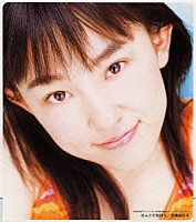 高橋美佳子「 ほんとの気持ち」