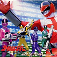 （アニメーション）「 「未来戦隊タイムレンジャー」音楽集２」