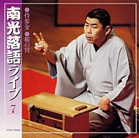 桂南光「 南光落語ライブ７　持参金／桜の宮」