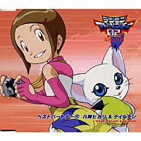 荒木香恵「 「デジモンアドベンチャー０２」ベストパートナー１１　八神ヒカリ＆テイルモン」