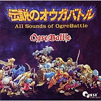 （ゲーム・ミュージック）「 伝説のオウガバトル全曲集」
