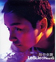 レスリー・チャン［張國榮］「 ファイナル・カウントダウン」