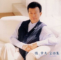 橋幸夫「 橋　幸夫　全曲集」