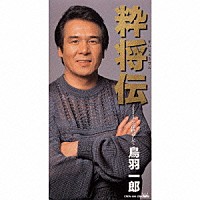 鳥羽一郎「 粋将伝（すいしょうでん）｜生命燃やして」