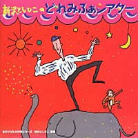 新沢としひこ「 新沢としひこの「どれみふぁシアター」《あそびうた大作戦シリーズ》」