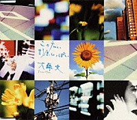 大藤史「 この広い野原いっぱい」