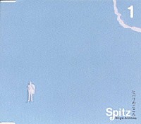 スピッツ「 ヒバリのこころ《Ｓｉｎｇｌｅ　Ａｒｃｈｉｖｅｓ　１》」
