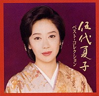 伍代夏子「 伍代夏子ベストコレクション」