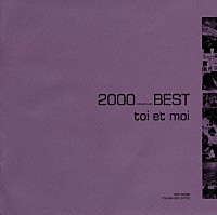 トワ・エ・モワ「 ２０００（ミレニアム）ＢＥＳＴ」