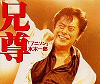 水木一郎「 兄尊「アニソン」」